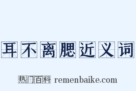 耳不离腮近义词是什么意思的图片